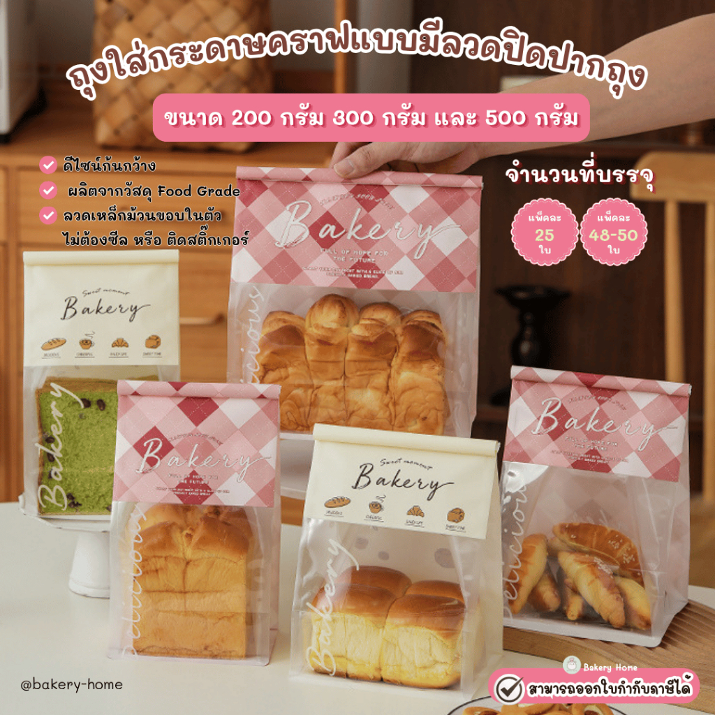 ถุงใส่ขนมกระดาษคราฟเคลือบซิลิโคนกันน้ำ มีให้เลือก 3 ขนาด 250 300 และ 450 กรัม