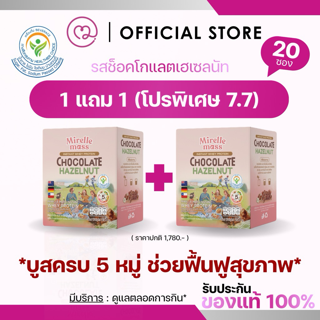 (1 แถม 1) MIRELLE เวย์โปรตีน สูตรครบ 5 หมู่ สุขภาพดี มีกรดอะมิโนจำเป็นครบถ้วน | 100Kcal ไม่มีน้ำตาล