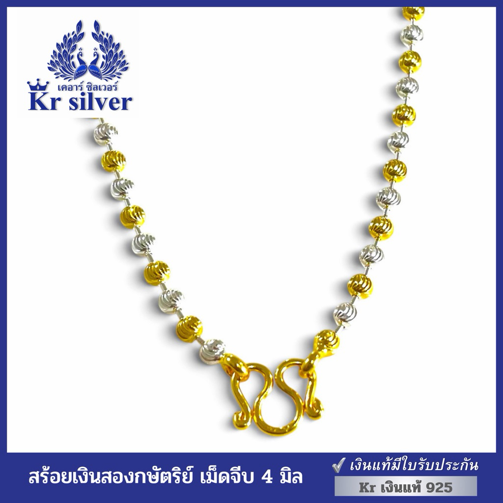 Kr silver เงินแท้มีใบรับประกัน สร้อยคอเงินแท้สองกษัตริย์ ลายเม็ดจีบ หนา 4 มิล | N2K40002