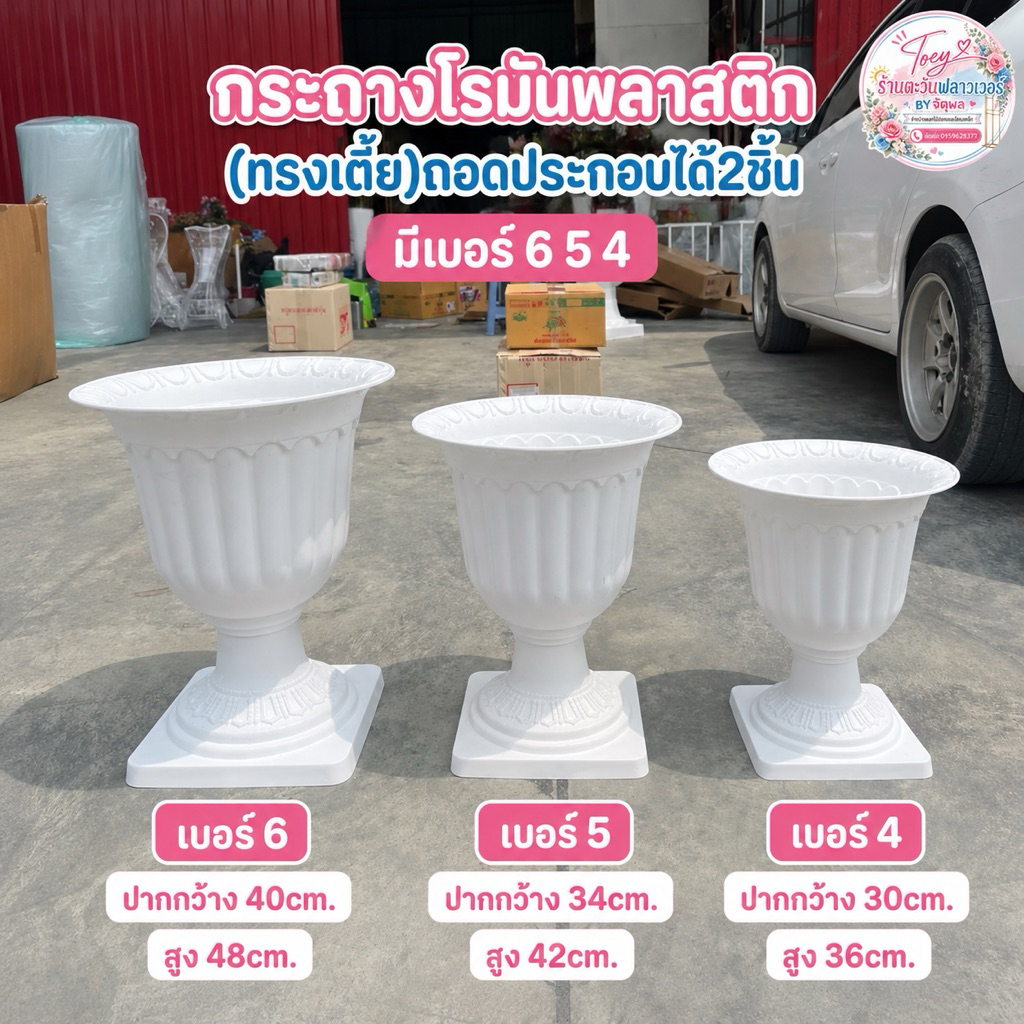 กระถางเเจกันโรมันพลาสติกทรง **(เตี้ย)**สีขาว เบอร์ 4,5,6