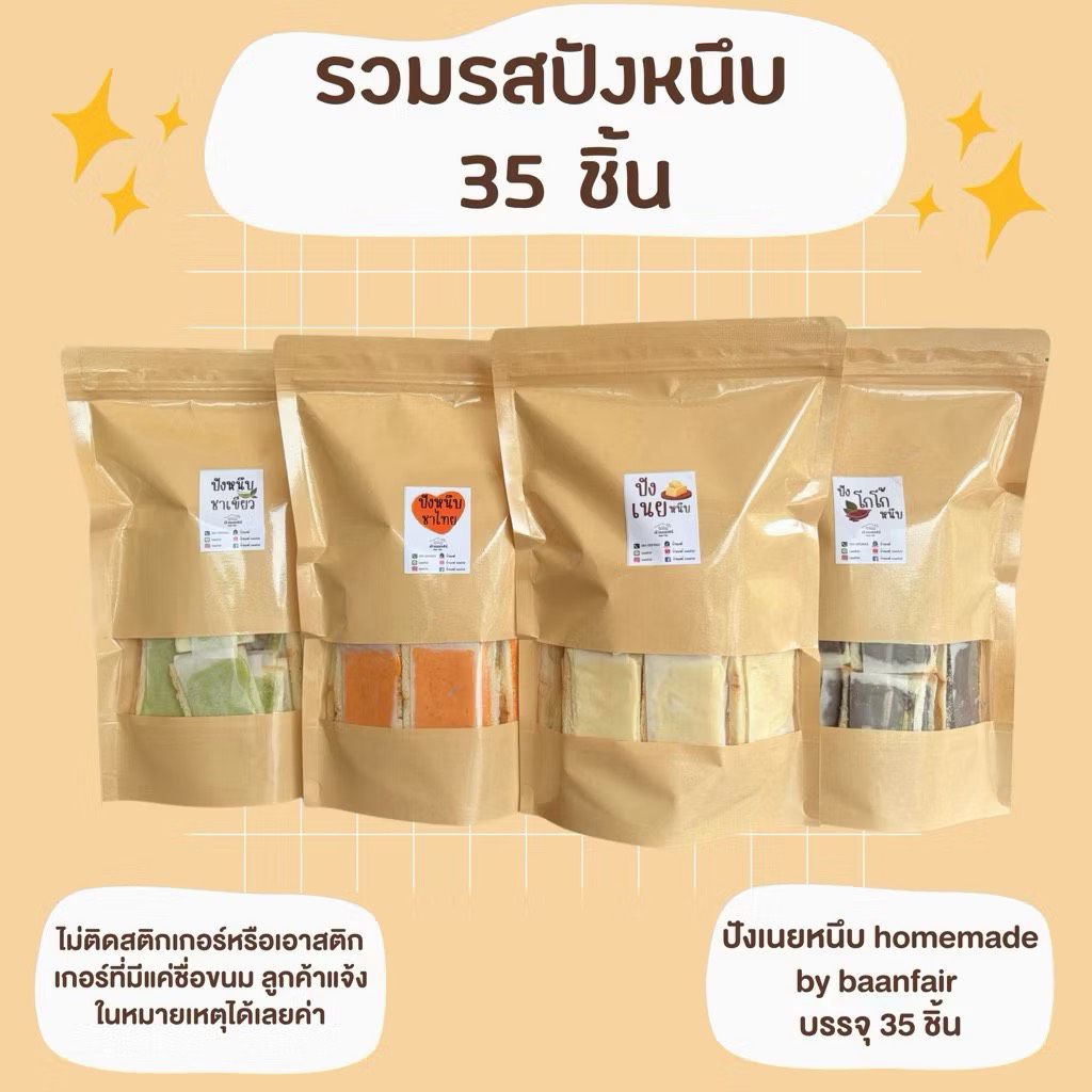 ขนมปังเนยหนึบ เลือกรสชาติในตัวเลือกค่ะ บรรจุห่อละ 35 ชิ้น (ไม่ติดสติ๊กเกอร์แจ้งในหมายเหตุได้เลยค่ะ)