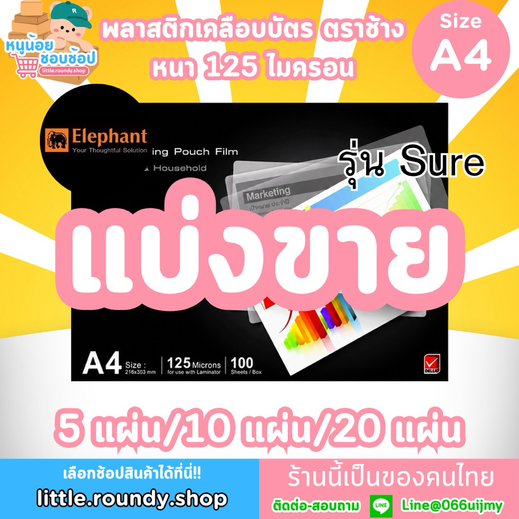 ร้านคนไทย พร้อมส่ง🔥[125 ไมครอน] Elephant รุ่น Sure แบ่งขาย แผ่นพลาสติก เคลือบบัตร ขนาด A4