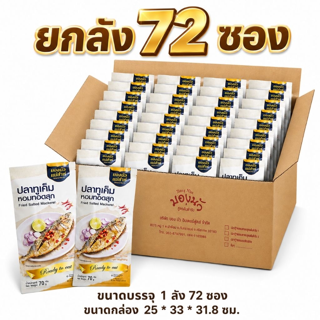 ปลาทูเค็มหอมทอดสุก พร้อมทาน ขนาด 1 ลัง (72 ซอง)
