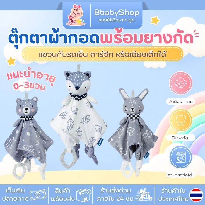 ตุ๊กตาผ้าเด็ก ของเล่นปลอบนอน ผ้ากัดเล่น แขวนรถเข็นและเตียงเด็ก สำหรับเด็กแรกเกิด 0–3 ปี