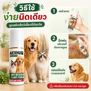 AEXHUQ สเปรย์เชื้อราสุนัข แมว ดูแลผิวหนัง ขี้เรื้อน ลดคัน ขนร่วง ผื่นแดง สูตรธรรมชาติ ปลอดภัย 100ml