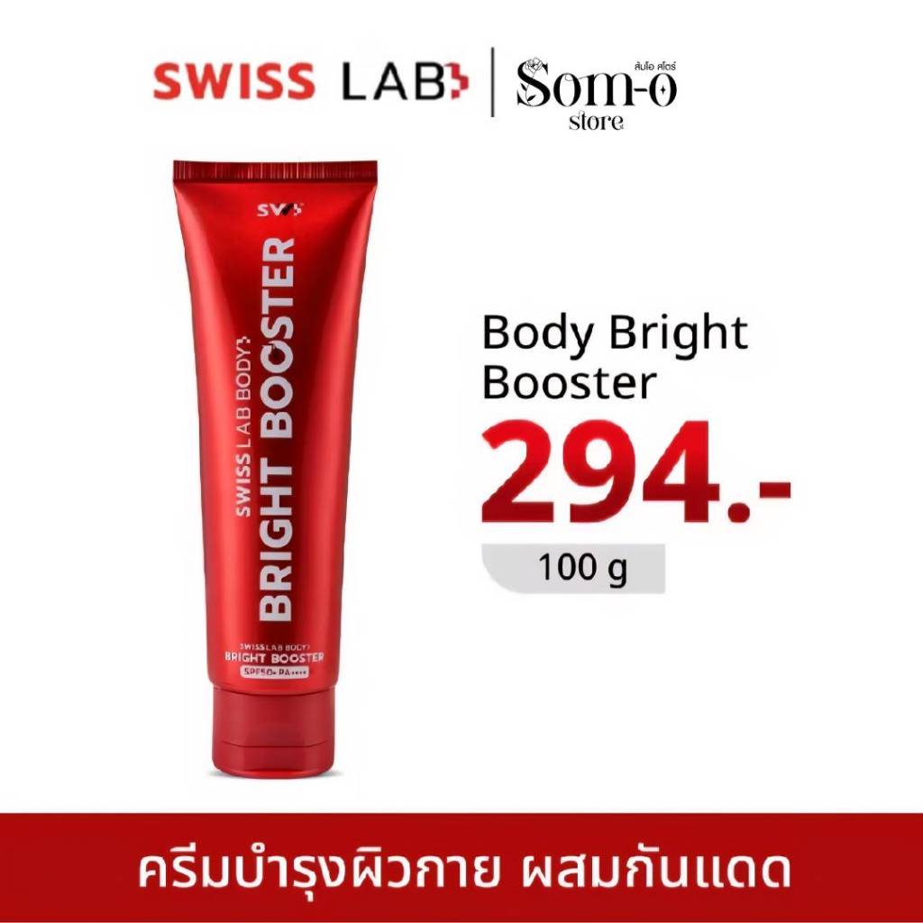 ( 1 หลอด ) สวิสแล็บ โลชั่นกันแดดผิวกาย  SWISS LAB BODY BRIGHT BOOSTER SPF50+ PA++++
