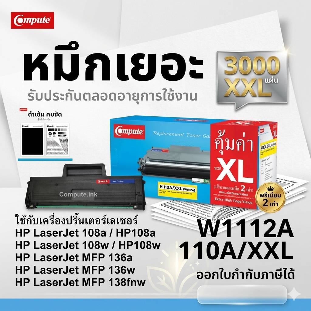 Compute หมึกปริ้น​ Laser 108w 108a​ หมึก HP​ 110A 110XL​ W1112​A 1112A HP110A​ 3000แผ่น