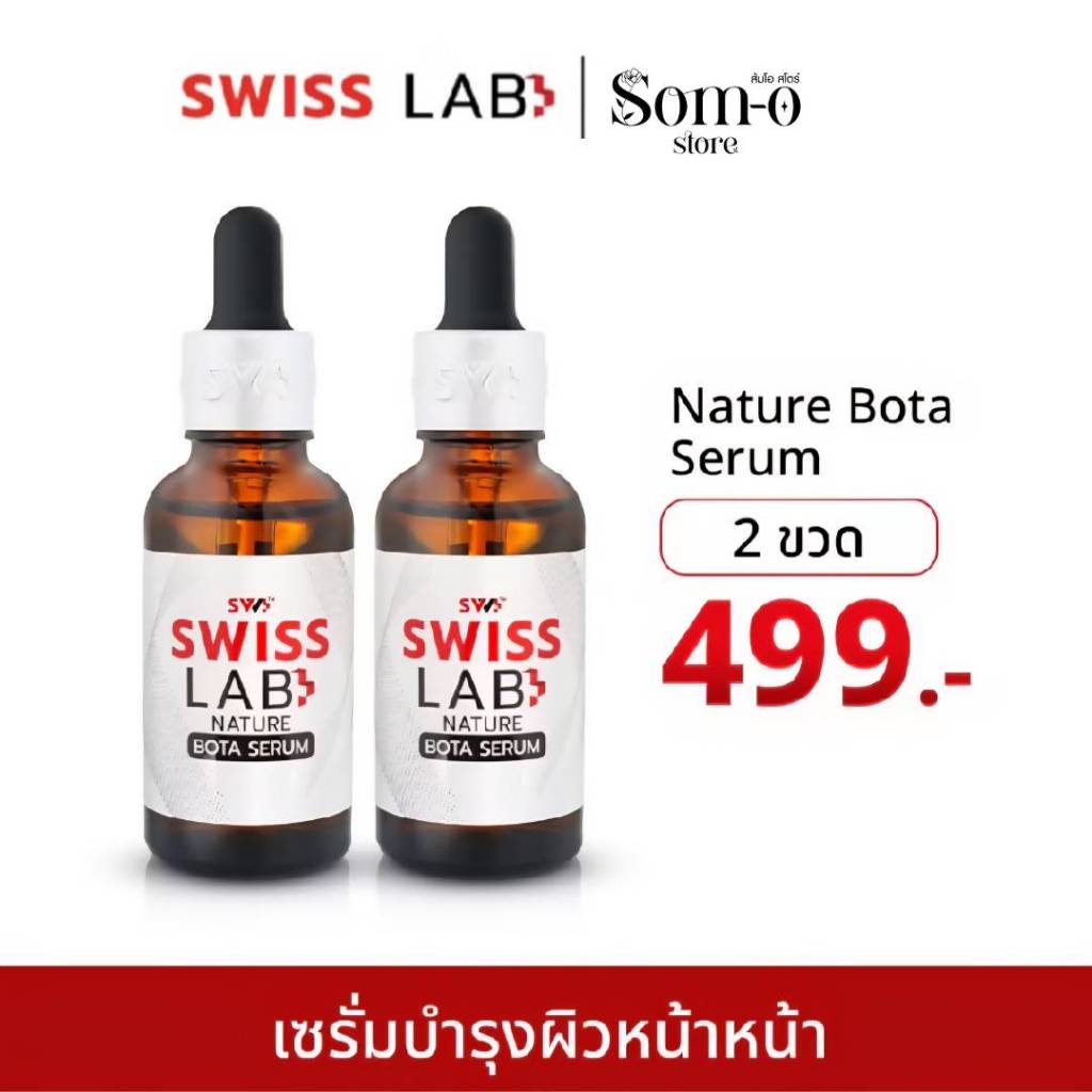 ( 2 ขวด ) เซรั่ม สวิสแล็บ เซรั่มอาตุ่ย  Serum SwissLab 30 ml.