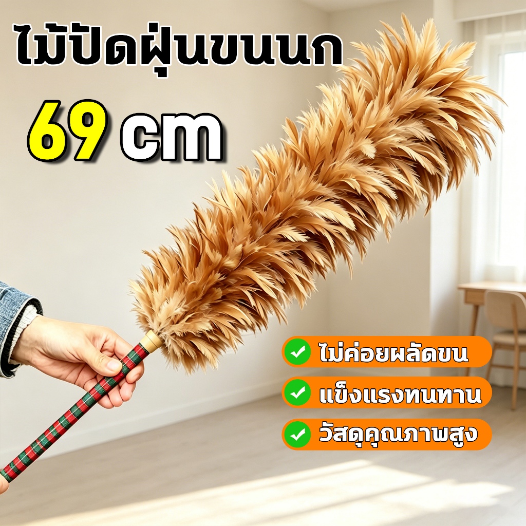 ไม้ปัดฝุ่นขนนกธรรมชาติ 69cm ด้ามจับถนัดมือ ใช้ทำความสะอาดบ้าน/ออฟฟิศ ขนแน่นฟู ไม่หลุดร่วง เข้าซอกมุมได้ดี