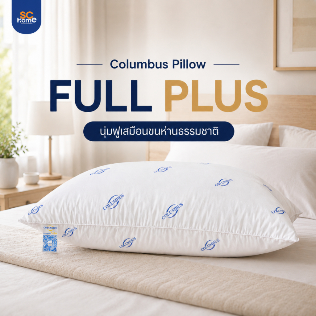 หมอนหนุน COLUMBUS รุ่น FULL PLUS เส้นใยสังเคราะห์ ใยฟู แน่นกว่าเดิม สัมผัสนุ่มสบาย เกรดพรีเมี่ยม