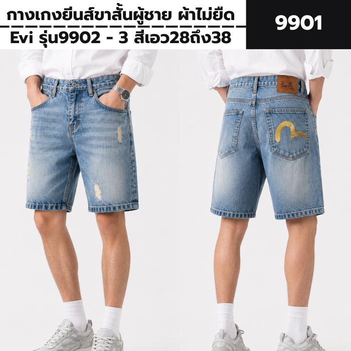 กางเกงยีนส์ขาสั้นผู้ชาย ผ้าไม่ยืด Evi รุ่น9902 - 3 สีเอว28ถึง38 Man Clothing (P41.0)