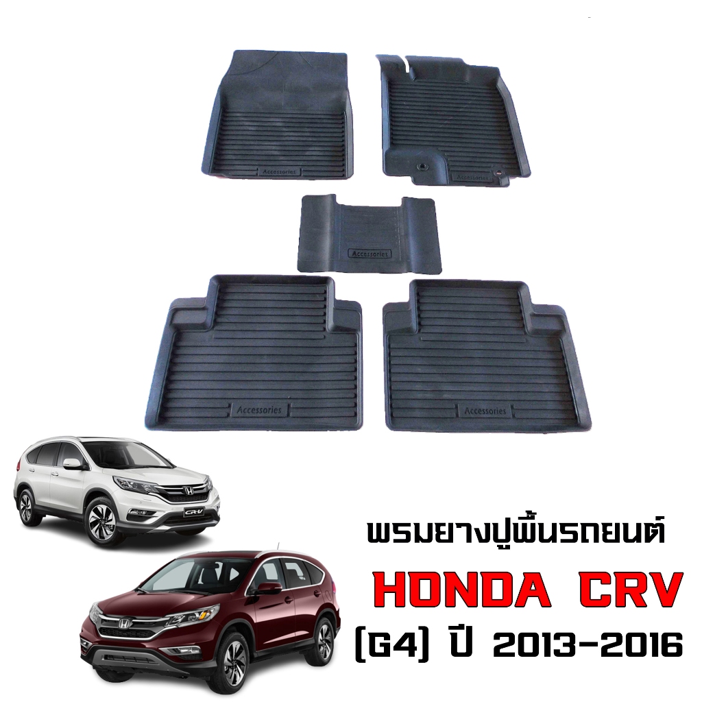 ผ้ายางปูพี้นรถยนต์ เข้ารูป ยกขอบ กันน้ำ Honda CRV ปี 2013-2016 (Gen4) พรมรถยนต์ ถาดยางรองพื้นรถ CR-V