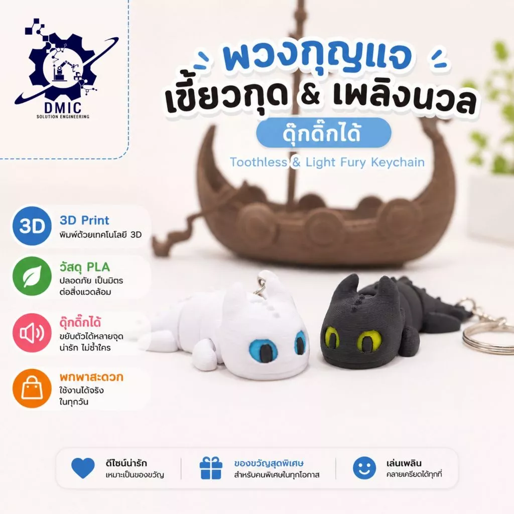 พวงกุญแจเขี้ยวกุด เพลิงนวล ดุ๊กดิ๊กได้ (Toothless & Light Fury Keychain) 3D Printing วัสดุ PLA