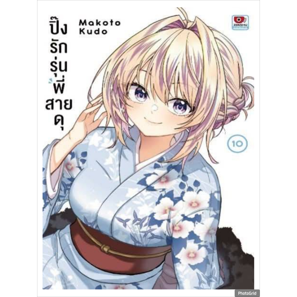 ปิ๊งรักรุ่นพี่สายดุ เล่มที่ 10 หนังสือการ์ตูน มังงะ มือหนึ่ง เซนซู ปิ๊งรัก 8/7/69