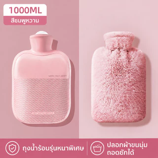 💖กระเป๋าน้ำร้อน 1000ML ถุงน้ำร้อนแบบเติมน้ำ พร้อมปลอกผ้าขนนุ่ม ให้ความอบอุ่น ช่วยประคบร้อน บรรเทาปวดเมื่อย ใช้งานง่าย