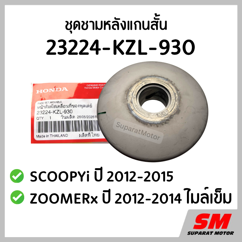 ชุดชามหลังแกนสั้น SCOOPYi ปี 2012-2015 ,ZOOMERx 2012-2014 ไมล์เข็ม รหัส 23224-KZL-930