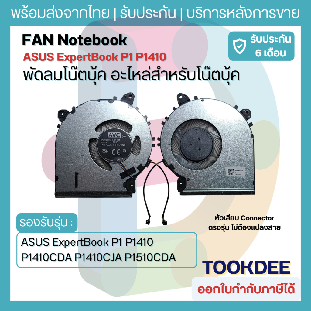 F084 🌀พัดลม CPU โน๊ตบุ๊ค ASUS ExpertBook P1 P1410 P1410CDA P1410CJA P1510CDA P1510 P1501 13NB0MT0T01