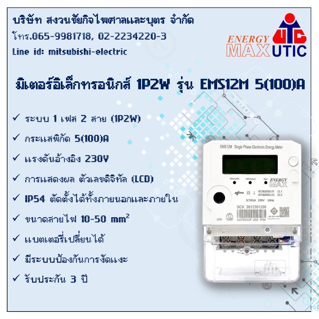 มิเตอร์วัดไฟฟ้า อิเล็กทรอนิกส์ Energy Max รุ่น EMS12M 1P2W 5(100)A