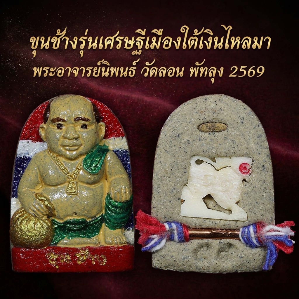 ขุนช้างเศรษฐีเมืองใต้ วัดลอนพัทลุง