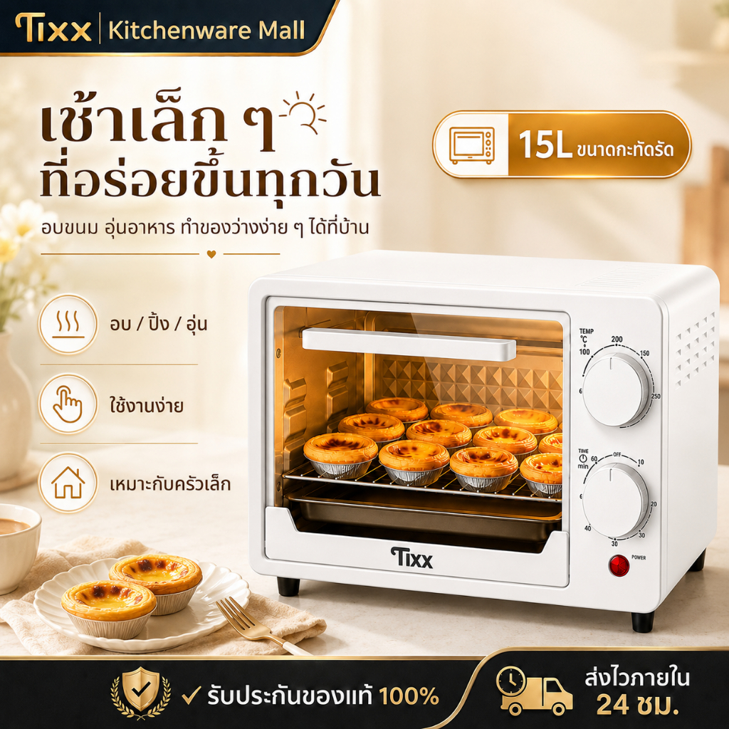 TIXX เตาอบไฟฟ้า 15L สีครีม เตาอบมินิมอล ขนาดกะทัดรัด เหมาะคอนโด อบขนมปัง อุ่นอาหาร ทำของว่าง มื้อเช้าง่ายๆ
