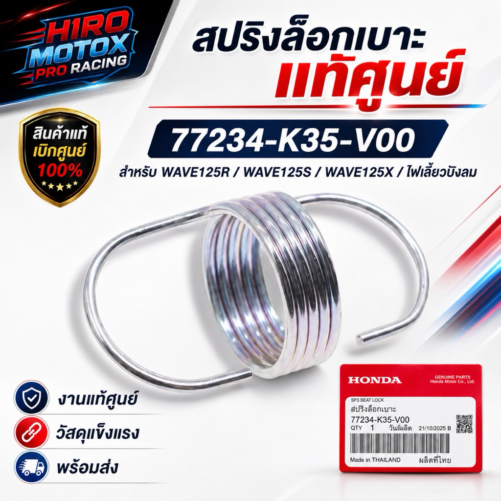 สปริงล๊อคเบาะ HONDA PCX-150 2014-2019, PCX-160, FORZA-300 2018-2020, FORZA-350, ADV150  (77234-K35-V00)
