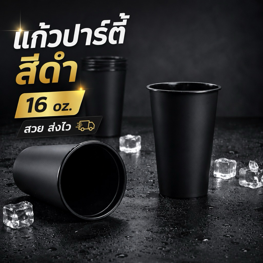 พร้อมส่ง 🖤 แก้วปาร์ตี้ สีดำด้าน ทรงสลิม 16 ออนซ์