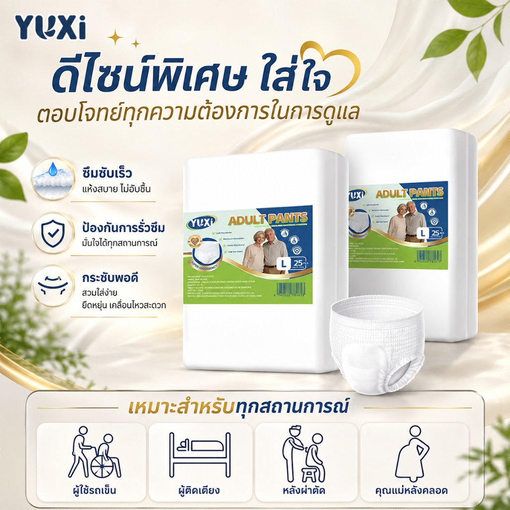 YUXi ผ้าอ้อมผู้ใหญ่ แบบกางเกง  25 ชิ้น นุ่มสบาย ซึมซับมากถึง 1000 ซีซี ไซส์ M,L,XL,XXL พร้อมส่ง