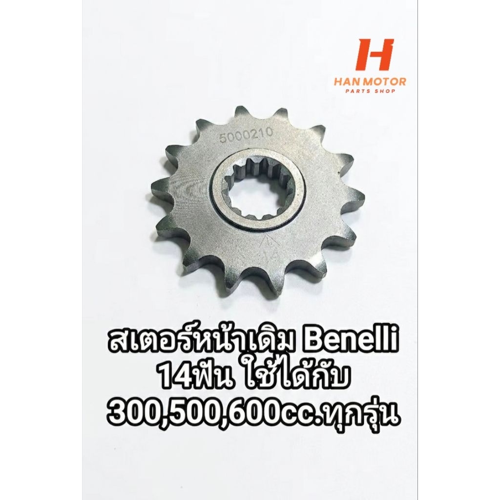 (K9) Benelli TNT300, TNT302s, 302R, TRK502, Leoncion500, BN600 สเตอร์หน้า/525 ตรงรุ่น (เหล็ก)