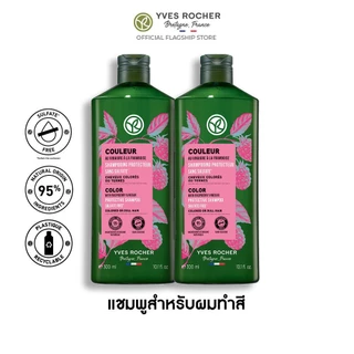 [เลือกสูตรได้] [แพ็คคู่] อีฟ โรเช Yves Rocher Shampoo 300ml. แชมพูรวมทุกสูตร