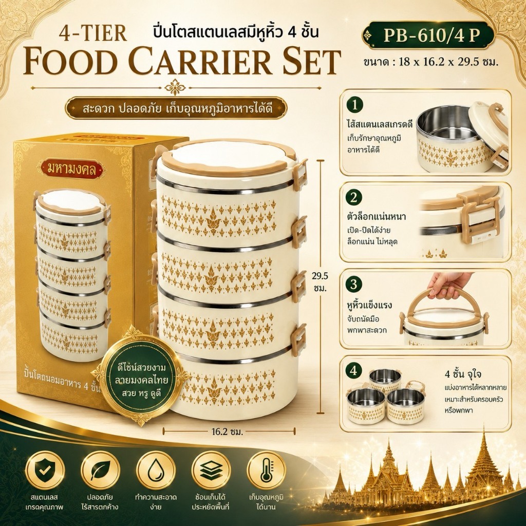PB-610/4P ปิ่นโตไส้แสตนเลสมีหูหิ้ว 4ชั้น ด้านในมีใส้แสตนเลสอย่างดี รักษาอุณหภูมิของอาหาร ปิ่นโตมหามงคล ( พร้อมส่ง )