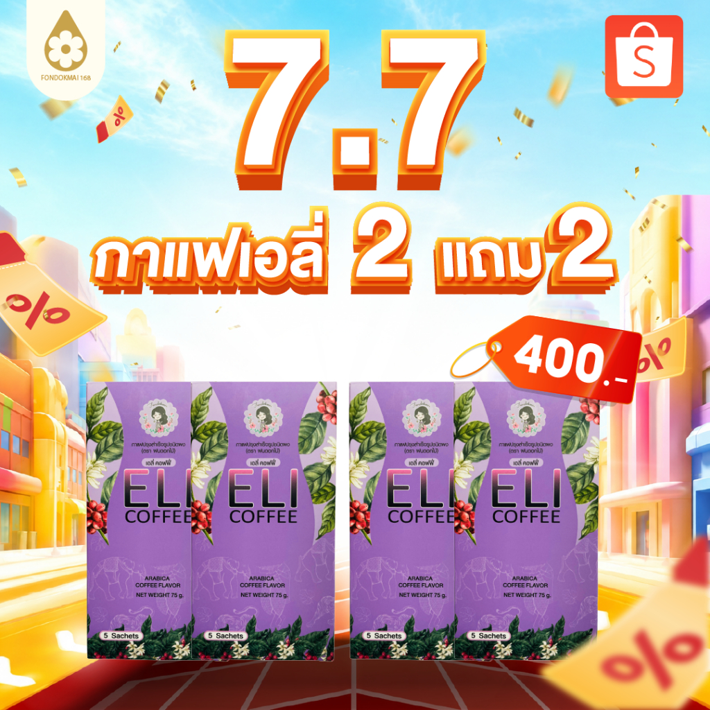 [ฝนดอกไม้] กาแฟเอลี่พี่ฝน 2 แถม 2 [ 4 กล่อง] ตระกร้าแท้บริษัท ของแท้1000%!!