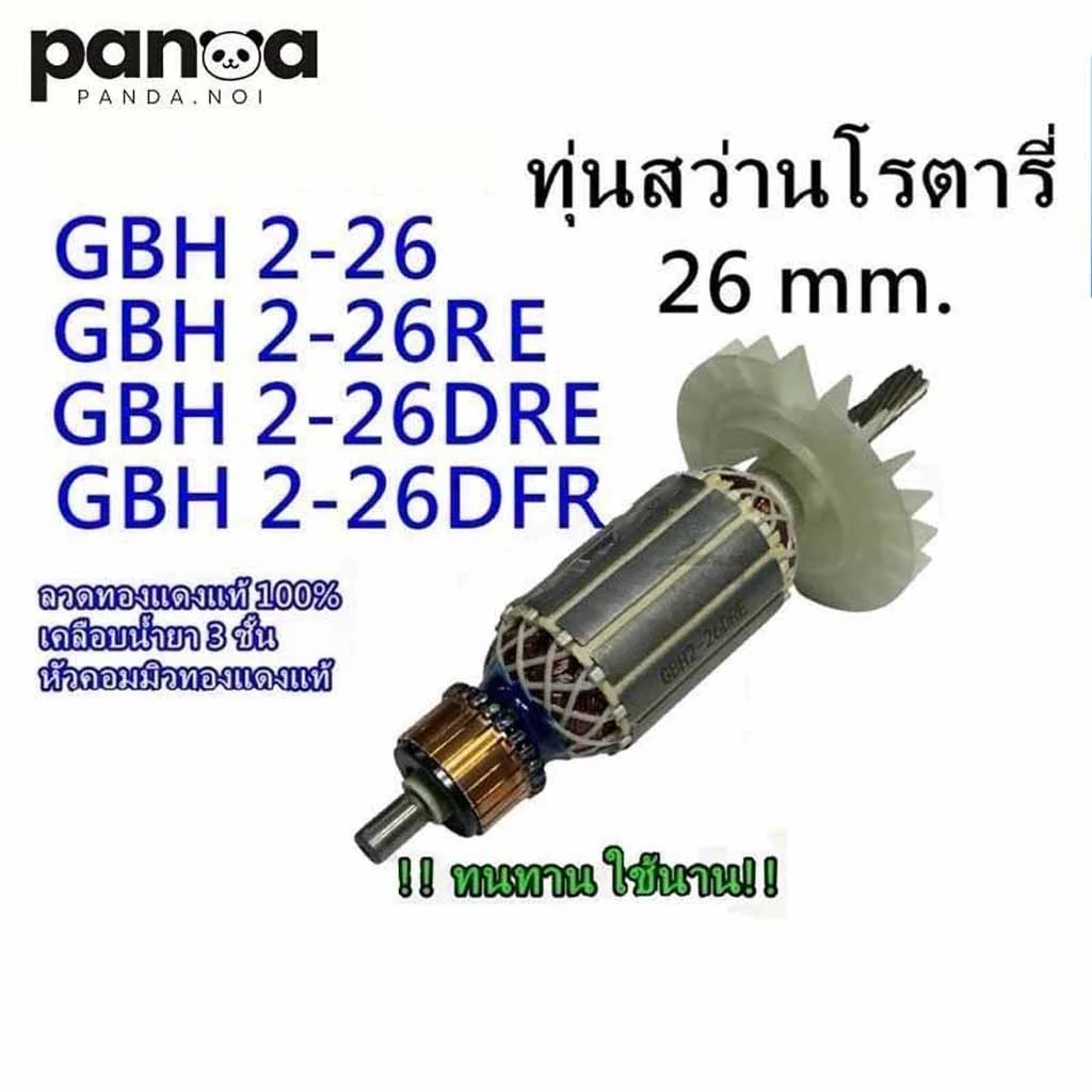 ทุ่น GBH2-26,2-26 DEPIC ลงท้ายด้วย E,DE,RE, DRE, DFR สว่านโรตารี่ จำนวนฟัน7 ฟันเฟือง ยี่ห้อ สินค้าคุณภาพ