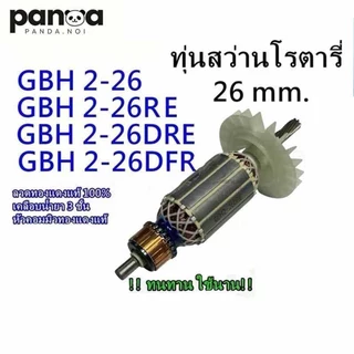 ทุ่น GBH2-26,2-26 DEPIC ลงท้ายด้วย E,DE,RE, DRE, DFR สว่านโรตารี่ จำนวนฟัน7 ฟันเฟือง ยี่ห้อ สินค้าคุณภาพ