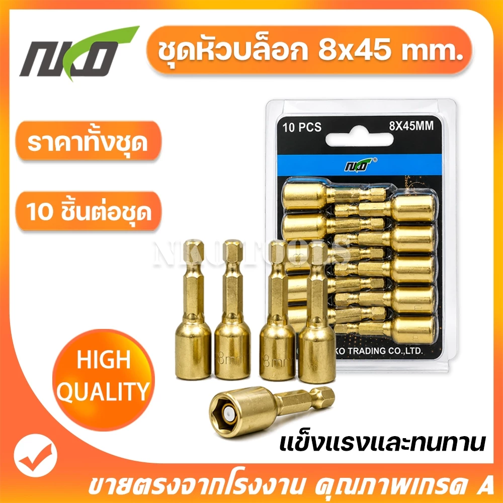 MG0845 ชุดลูกบล็อกแม่เหล็ก ลูกบล็อก ลูกบล็อกแม่เหล็ก ขันสกรู 8*45mm 10ดอก แกนหกเหลี่ยม