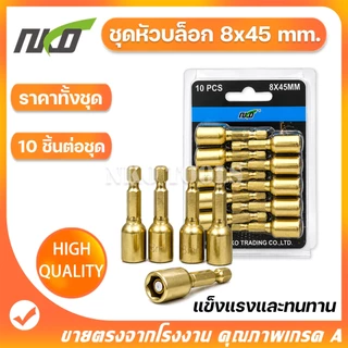 MG0845 ชุดลูกบล็อกแม่เหล็ก ลูกบล็อก ลูกบล็อกแม่เหล็ก ขันสกรู 8*45mm 10ดอก แกนหกเหลี่ยม