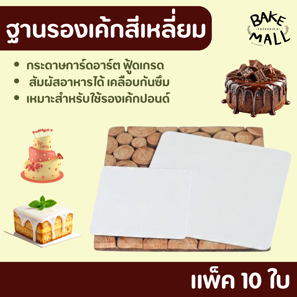 ใช้ดีมาก✅✅ ฐานรองเค้กสีขาว สี่เหลี่ยม แพ็ค 10 ใบ มี 3 ขนาด 1/2p / 1p / 2p / 3p ใช้รองเค้ก รองเบเกอรี่ ฐานรองเค้กอย่างดี