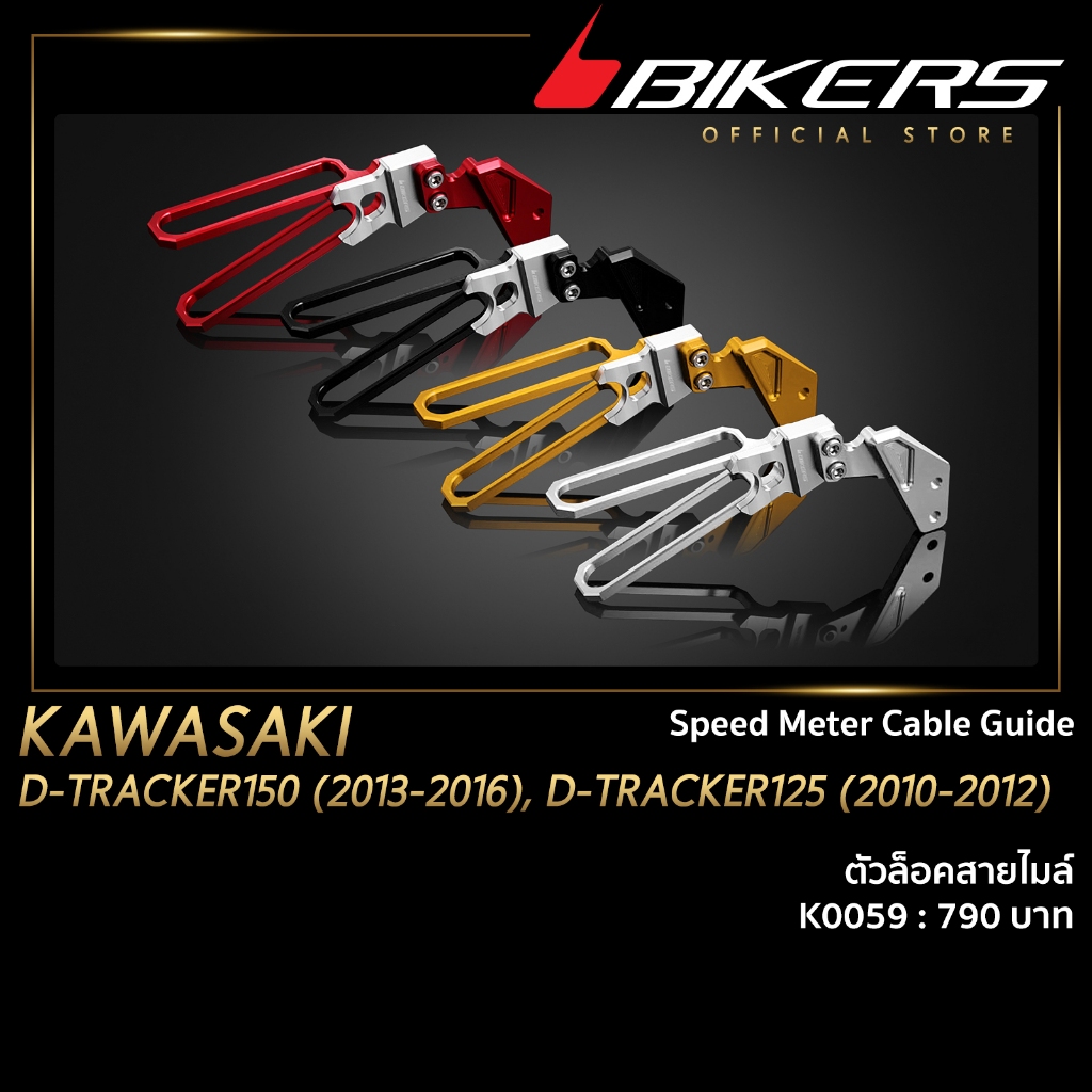 BIKERS ตัวล็อคสายไมล์ - K0059 (ใช้สำหรับรถจักรยานยนต์)