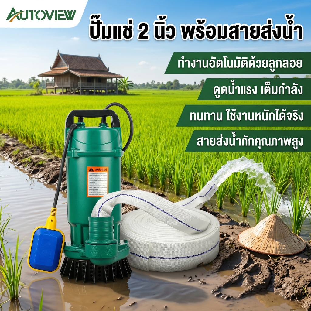 ปั๊มจุ่ม 2 นิ้ว 1100W ปั๊มจุ่มไดโว่ มีสวิตช์ลูกลอย ระบายน้ำ ดูดน้ำ