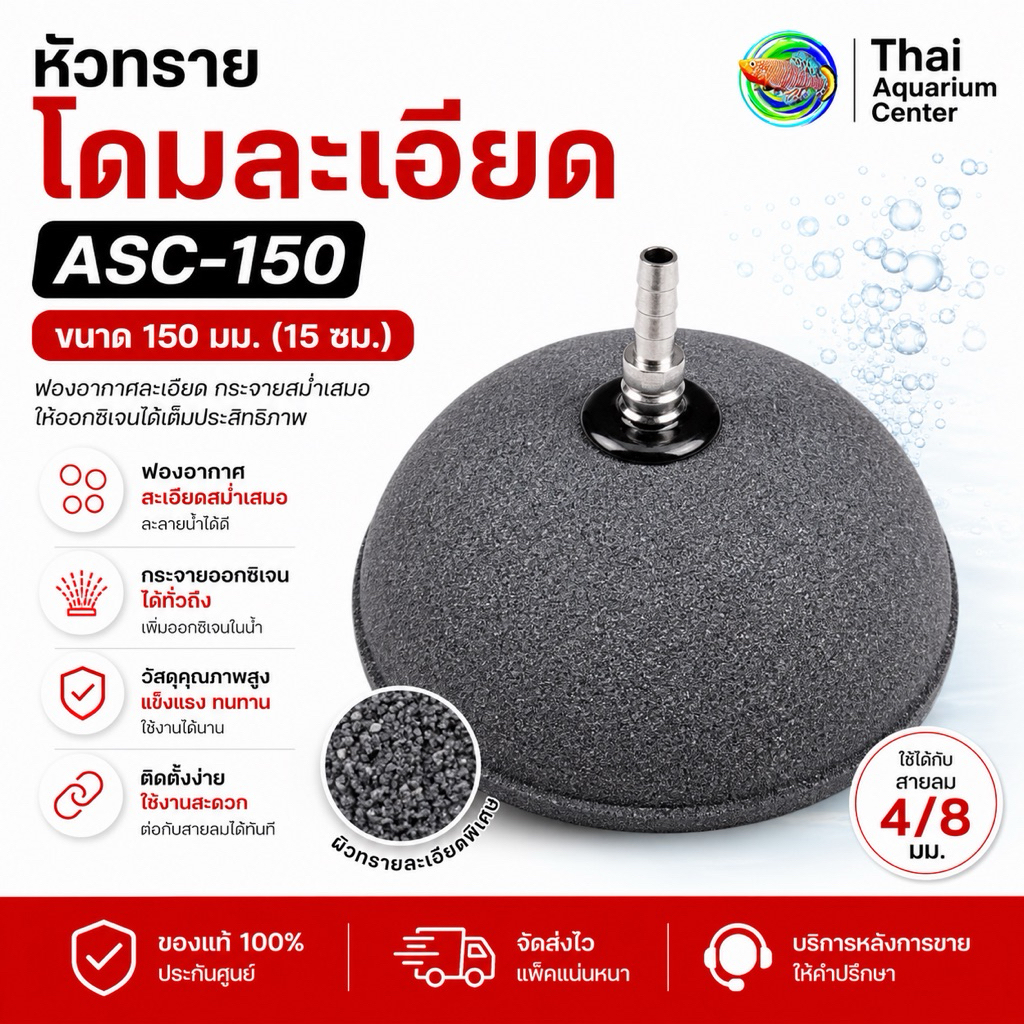 หัวทรายละเอียดแบบกลม Asc -150