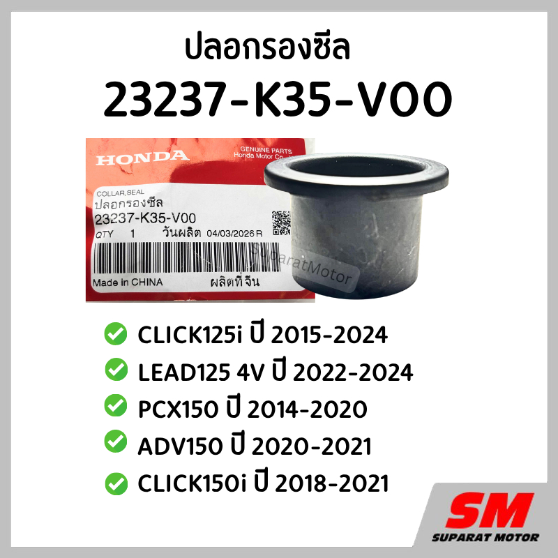 ปลอกรองซีล CLICK125i 2015-24,LEAD 4V 2022-24,PCX150 2014-20,ADV150ปี 2020-21,CLCK150iปี2018-21 รหัส 