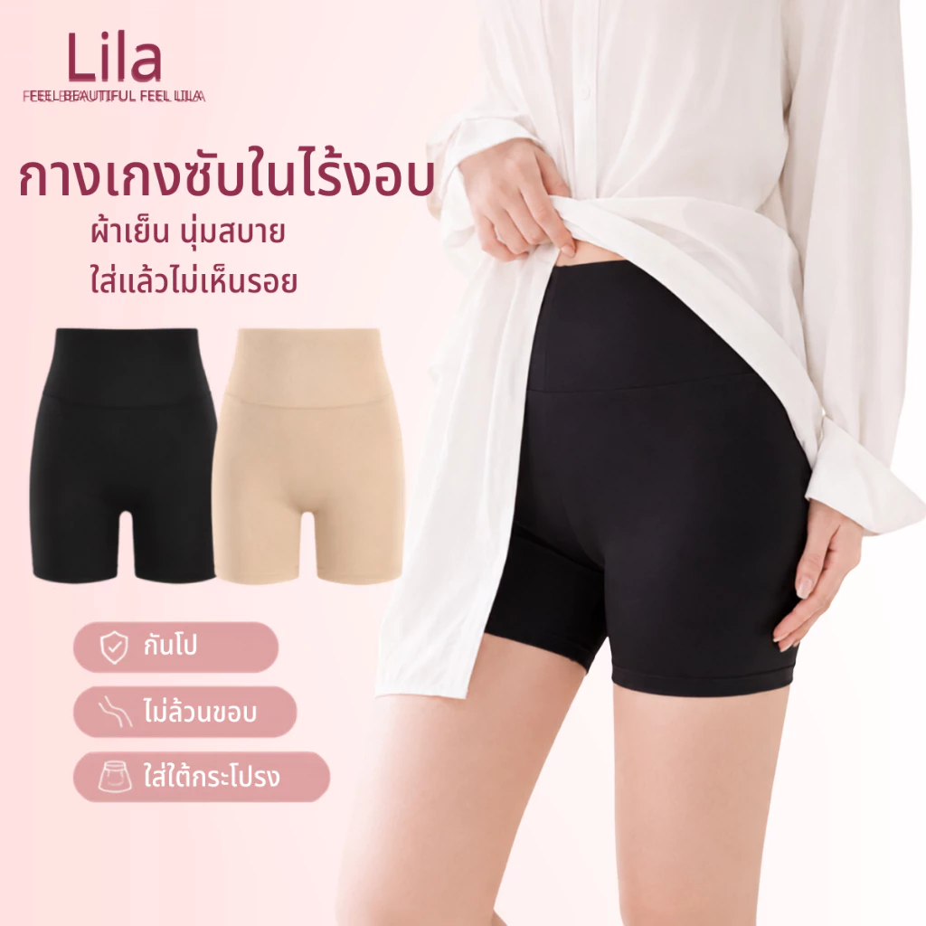 Lila กางเกงซับในผู้หญิง กางเกงกันโป๊ ไม่ม้วนขอบ ไม่รัดเอว ไม่เห็นขอบชัด ผ้าไหมน้ำแข็ง เย็นสบาย ยืดหยุ่นสูง เก็บพุงเบาๆ