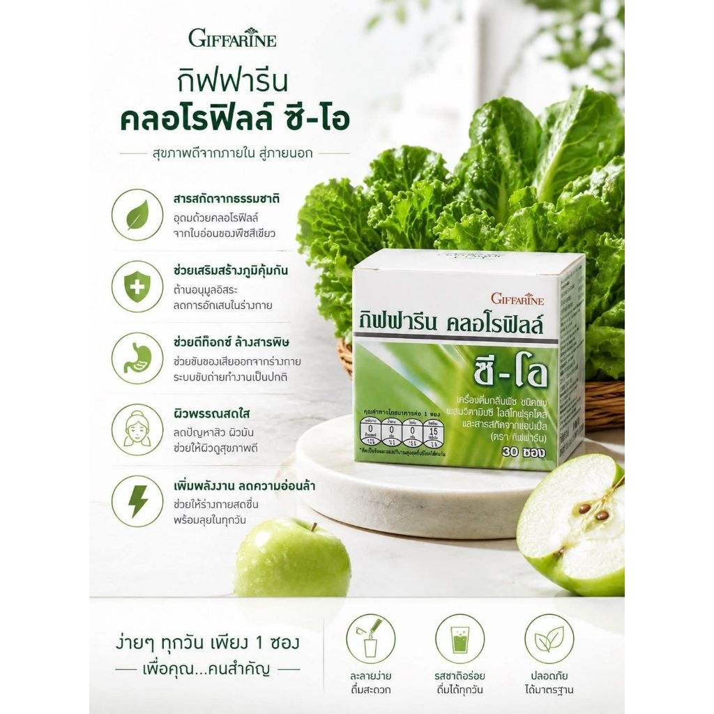 คอลโรฟิลล์ ซี-โอ กิฟฟารีน ล้างสารพิษ เสริมภูมิคุ้มกัน