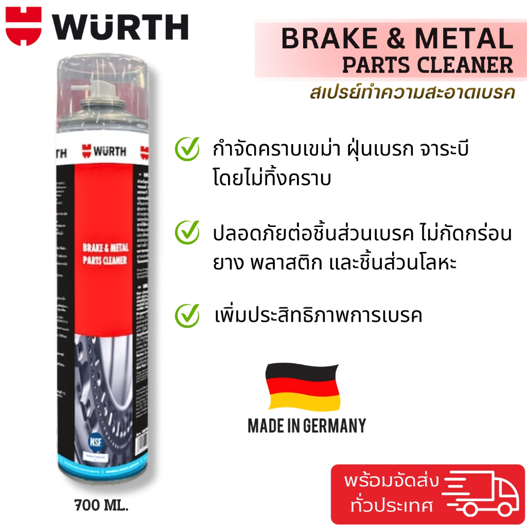 สเปรย์ทำความสะอาดเบรค WURTH ขนาด 700ml