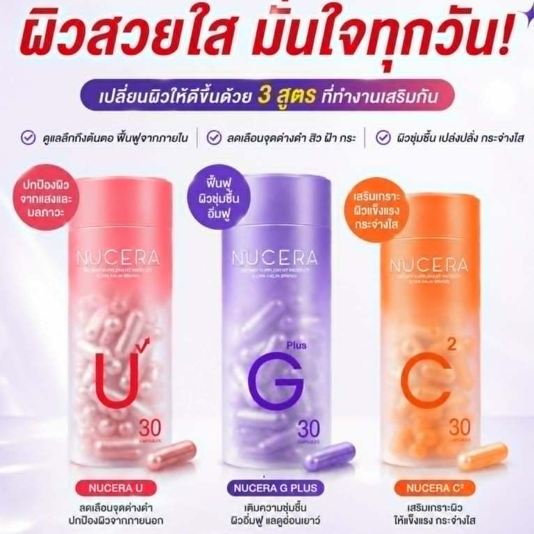 ใหม่!! Nucera G Plus / Nucera U / Nucera C² ผลิตภัณฑ์เสริมอาหารผิว โกลว์ กระจางใส
