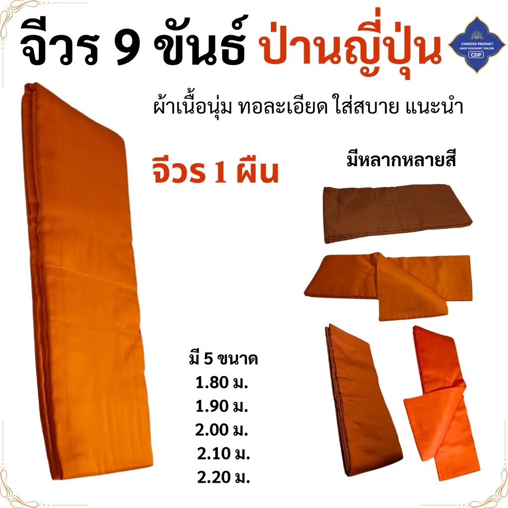 จีวร 9 ขันต์ ผ้าป่านญี่ปุ่น ( จีวรพระ สังฆาฏิ พระ เณร จีวร9ขัน ) โชคดีโปรดักส์ สังฆภัณฑ์ 1