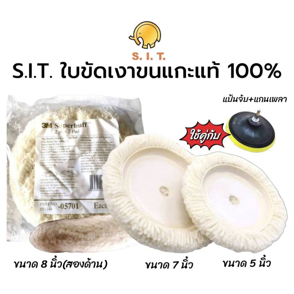 S.I.T. ใบขัดเงาขนแกะแท้ 100% ขนแกะขัดเงา แผ่นขัดเงา มีขนาด 5,7,8 นิ้ว
