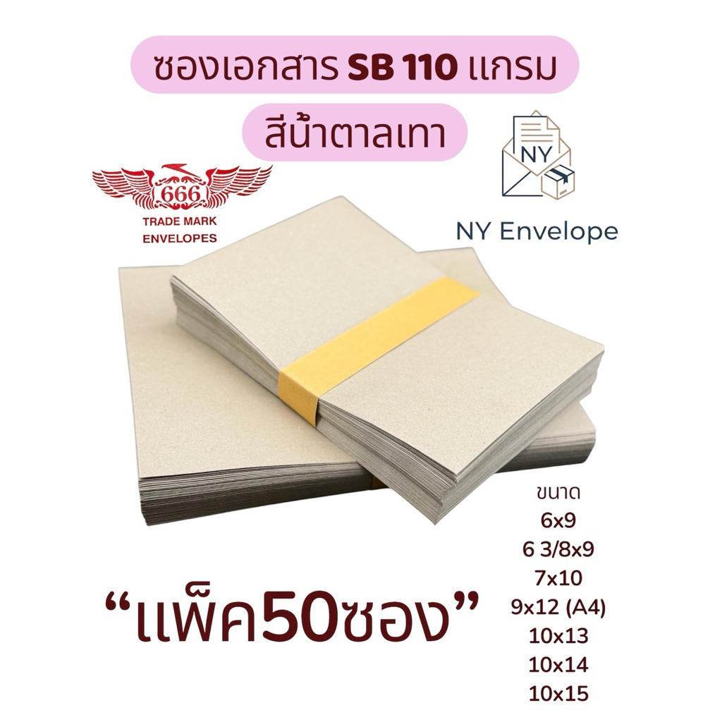 ซองเอกสาร SB 110แกรม น้ำตาลเทา แพ็ค50ซอง ไม่พิมพ์ ราคาโรงงาน