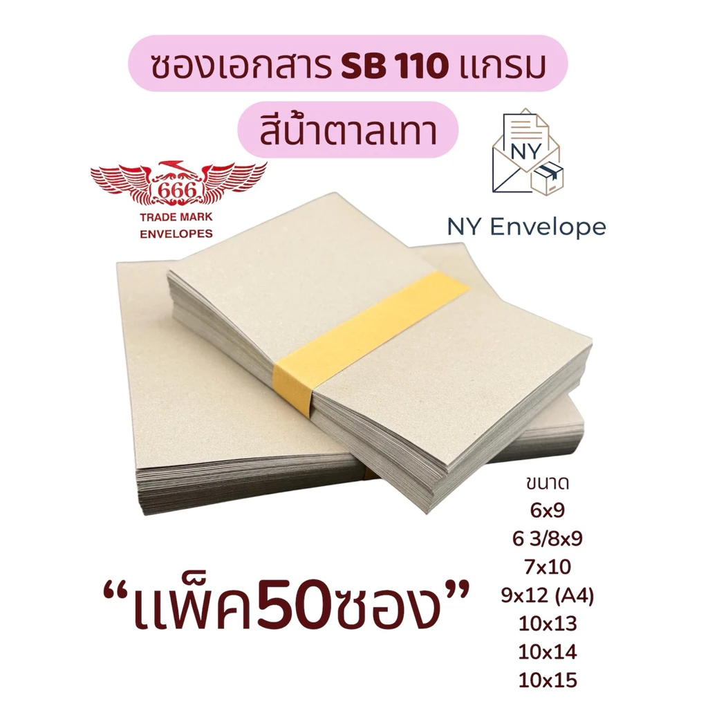 ซองเอกสาร SB 110แกรม น้ำตาลเทา แพ็ค50ซอง ไม่พิมพ์ ราคาโรงงาน