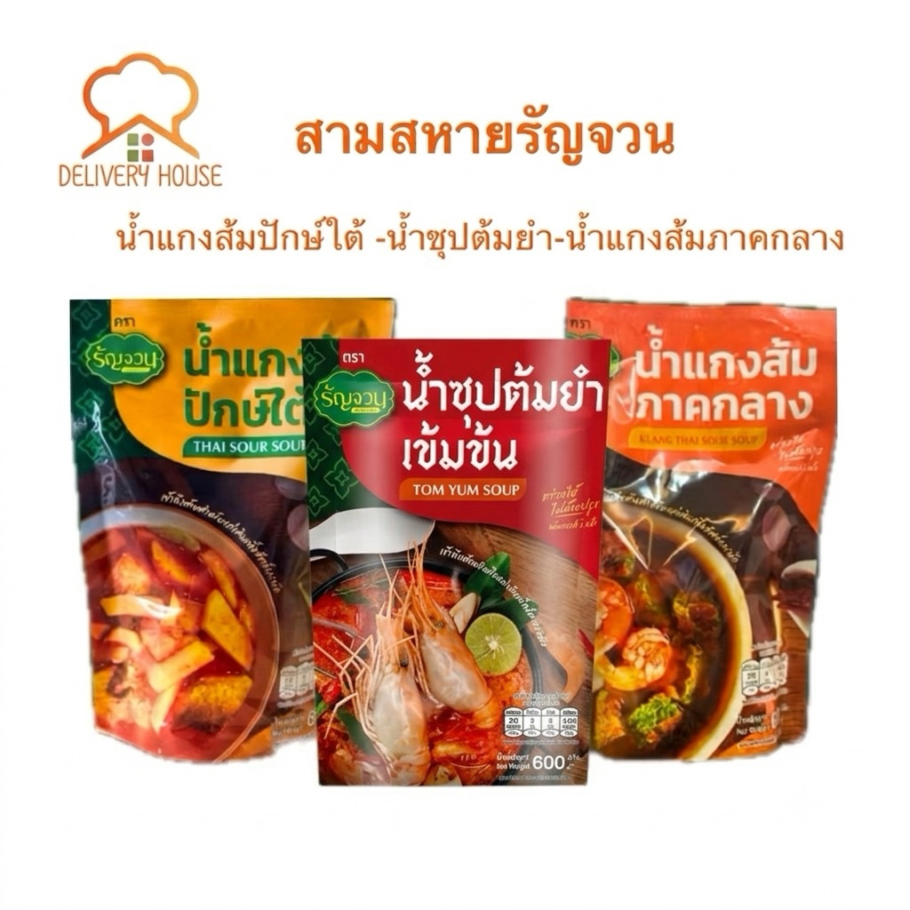 โปร 3 สหาย แกงส้มปักษ์ใต้ แกงส้มภาคกลาง และน้ำซุปต้มยำ-ตรารัญจวน‼️