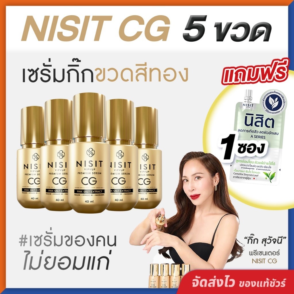 นิสิตซีจี NISIT CG [ 5 ขวด แถมฟรี นิสิต 1 ซอง ] เซรั่มขวดทอง “กิ๊ก สุวัจนี” เซรั่มเพื่อคนไม่ยอมแก่ น